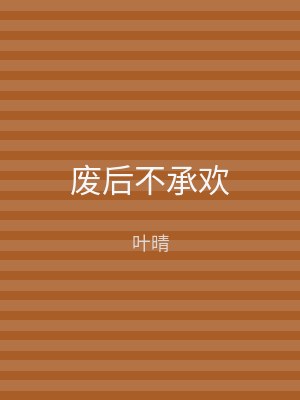 废后不承欢