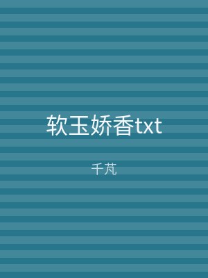 软玉娇香txt