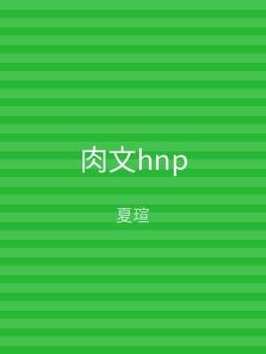 肉文hnp