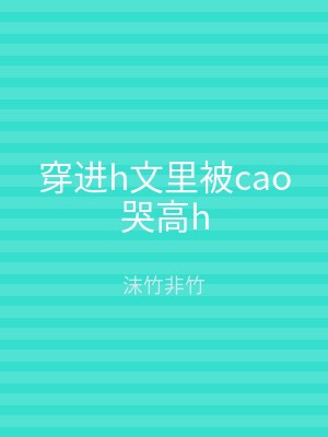 穿进h文里被cao哭高h