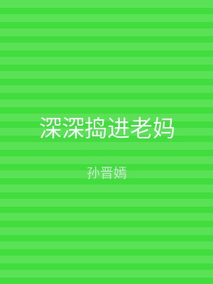 深深捣进老妈