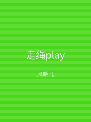 走绳play