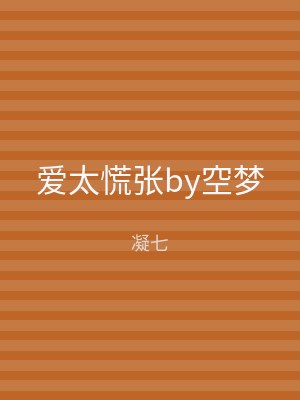 爱太慌张by空梦