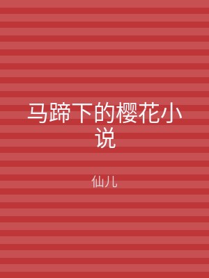 马蹄下的樱花小说