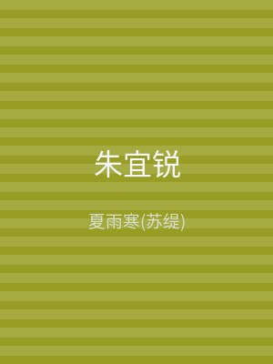 朱宜锐