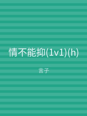 情不能抑(1v1)(h)