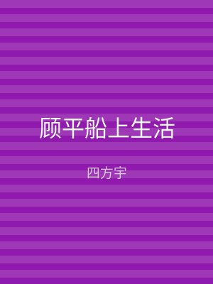 顾平船上生活