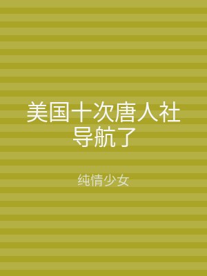 美国十次唐人社导航了