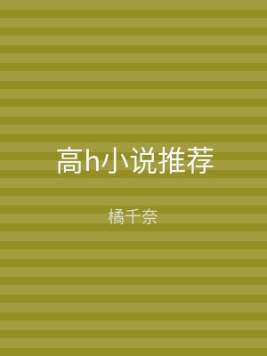 高h小说推荐