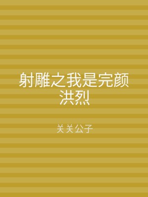 射雕之我是完颜洪烈
