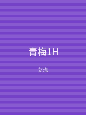青梅1H