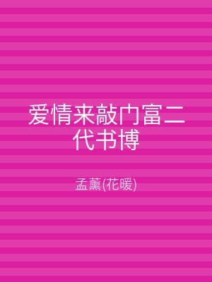 爱情来敲门富二代书博