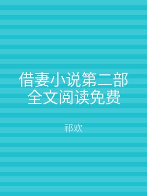 借妻小说第二部全文阅读免费