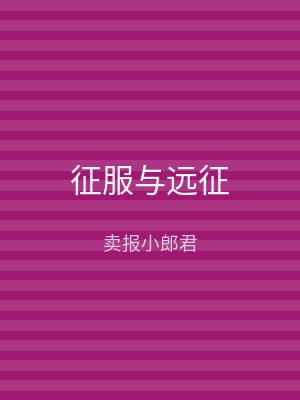 征服与远征