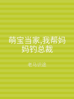 萌宝当家,我帮妈妈钓总裁