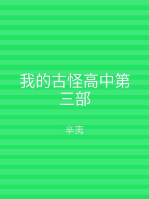 我的古怪高中第三部