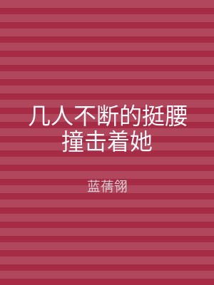 几人不断的挺腰撞击着她