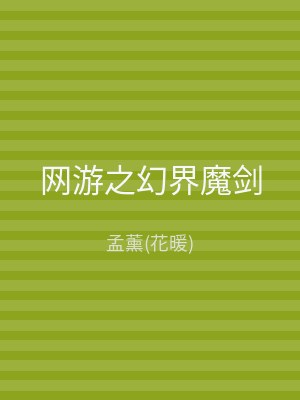 网游之幻界魔剑