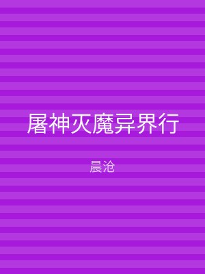 屠神灭魔异界行