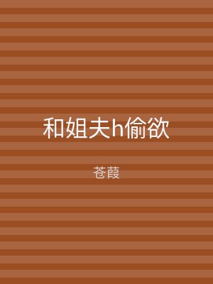 和姐夫h偷欲