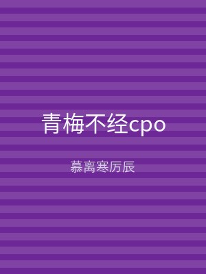 青梅不经cpo