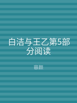 白洁与王乙第5部分阅读