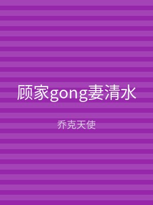 顾家gong妻清水