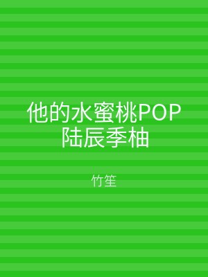 他的水蜜桃POP陆辰季柚