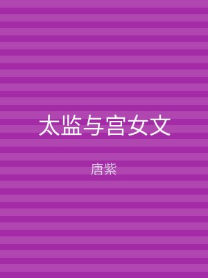 太监与宫女文