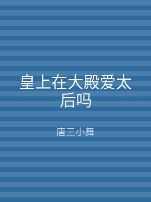 皇上在大殿爱太后吗