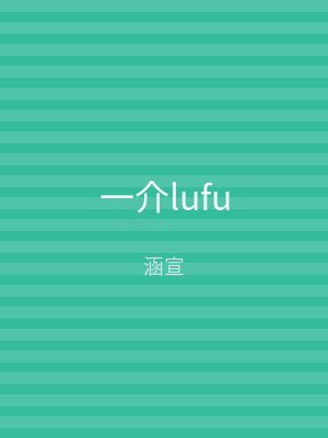 一介lufu