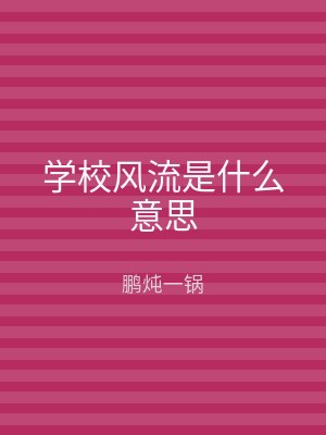 学校风流是什么意思