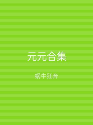 元元合集