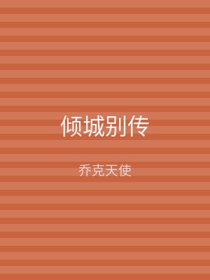 倾城别传