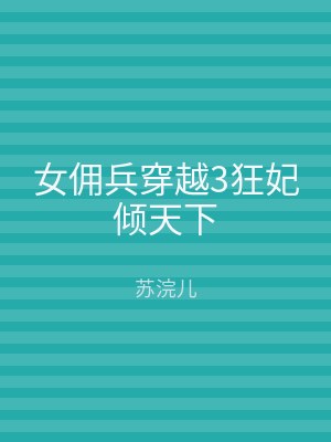 女佣兵穿越3狂妃倾天下