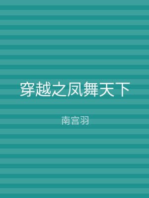 穿越之凤舞天下
