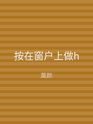 按在窗户上做h