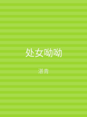 处女呦呦