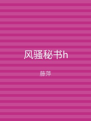 风骚秘书h