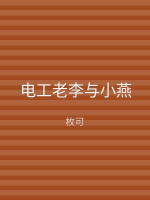 电工老李与小燕