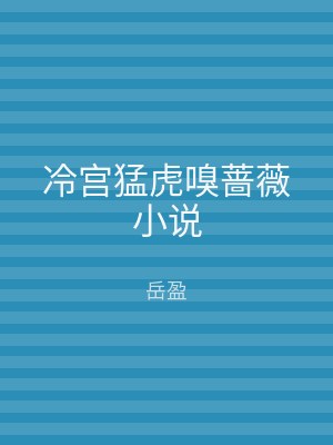 冷宫猛虎嗅蔷薇小说