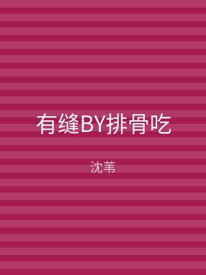 有缝BY排骨吃