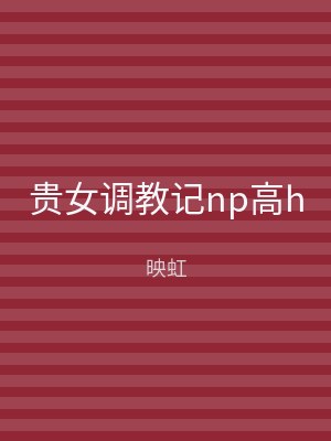 贵女调教记np高h
