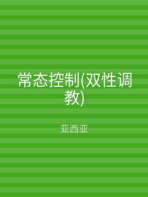 常态控制(双性调教)