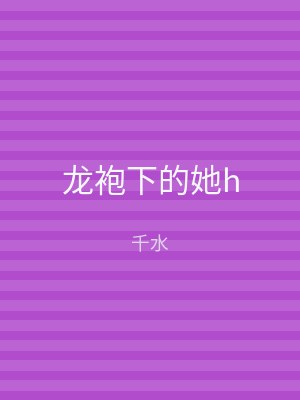 龙袍下的她h