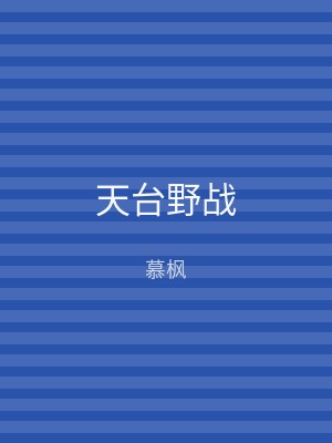 天台野战