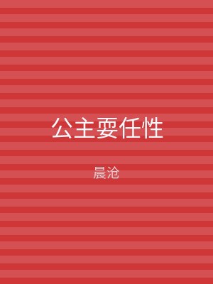公主耍任性