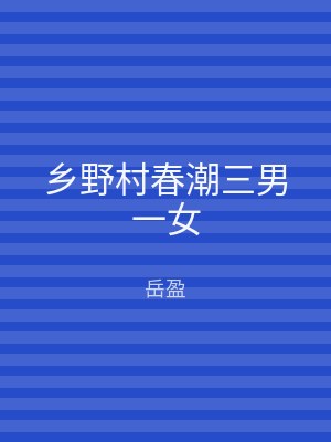 乡野村春潮三男一女