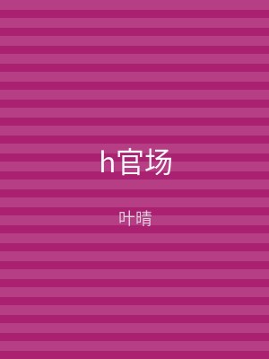 h官场