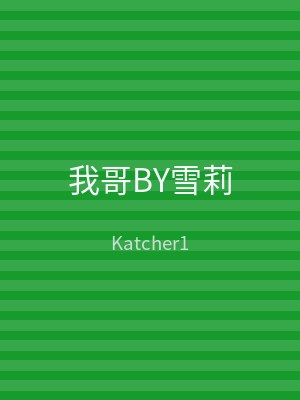 我哥BY雪莉